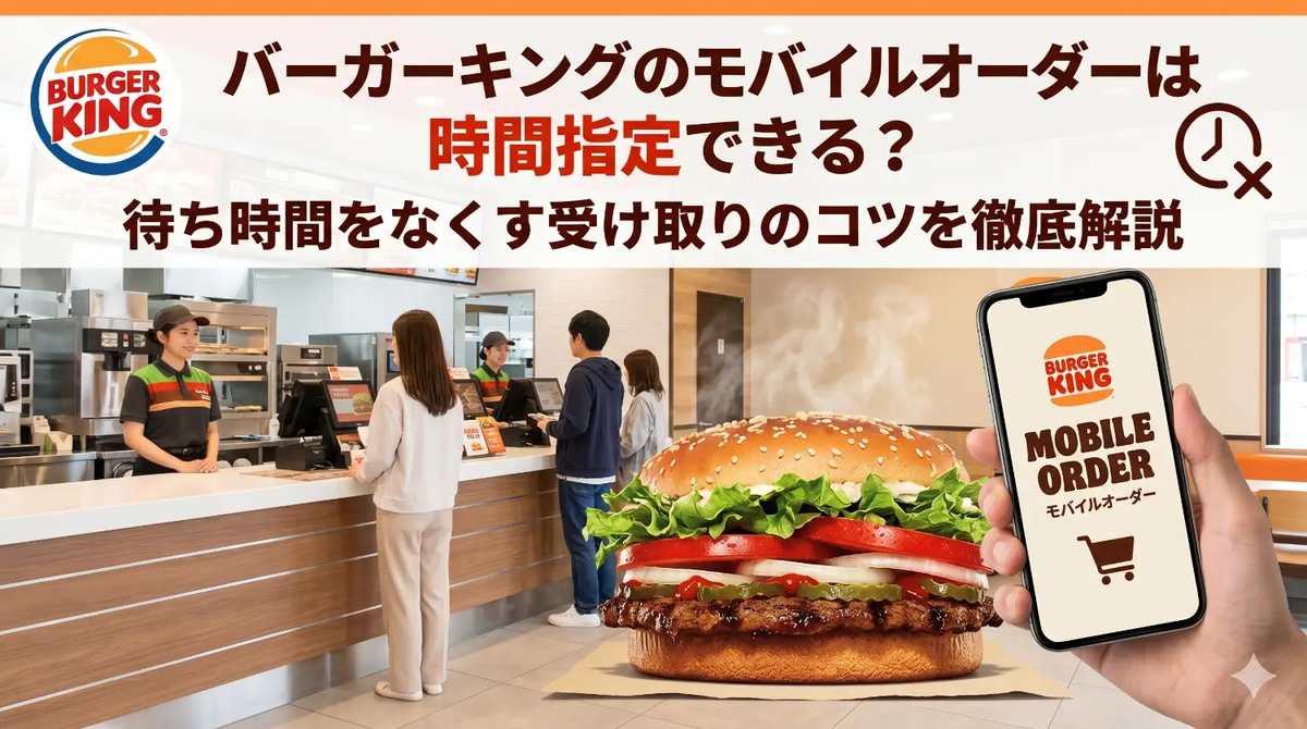 バーガー キング モバイル オーダー
