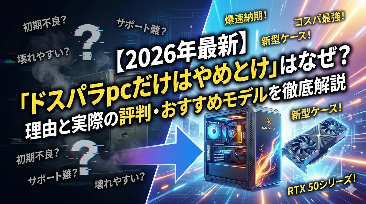 ドスパラ pc だけ はやめ とけ