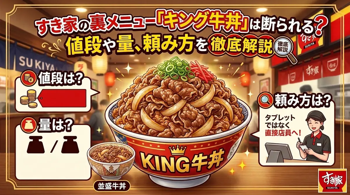 キング 牛 丼 断 られる