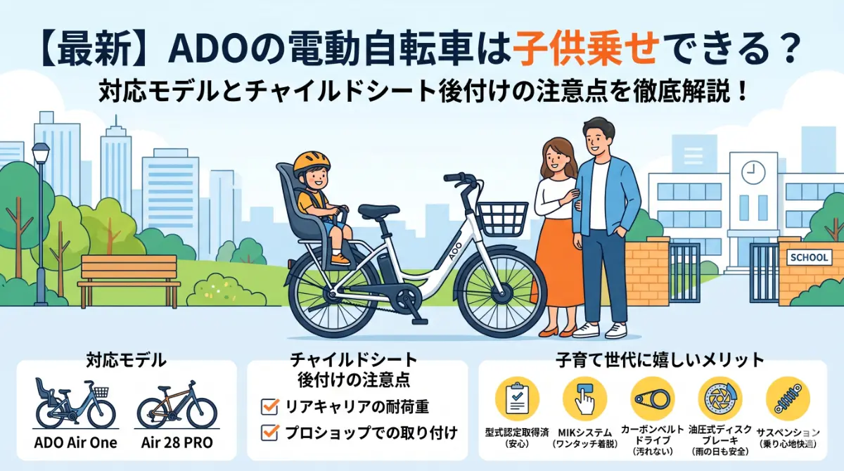 最新】ADOの電動自転車は子供乗せできる？対応モデルと 