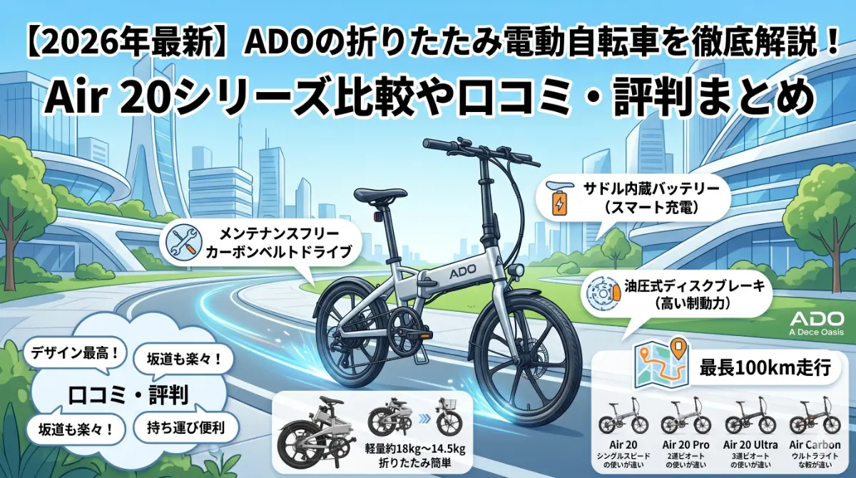 2026年最新】ADOの折りたたみ電動自転車を徹底解説！Air 20シリーズ