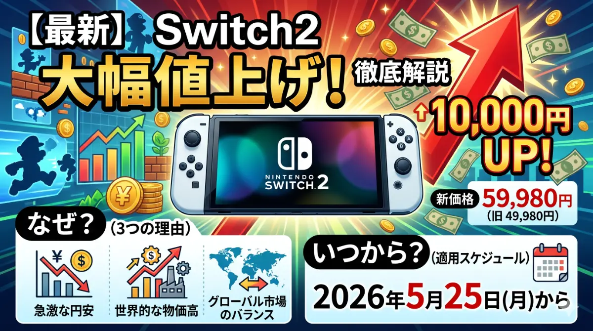 最新】Switch2値上げはなぜ？いつから？1万円高くなる理由を徹底解説