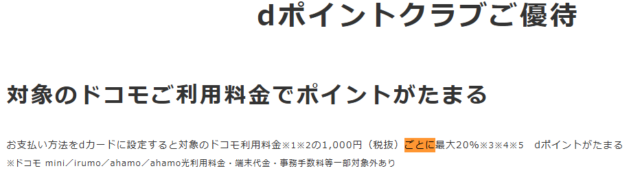 「お支払い方法をdカードに設定すると対象のドコモ利用料金の1,000円（税抜）ごとに最大20％dポイントがたまる」とある。
