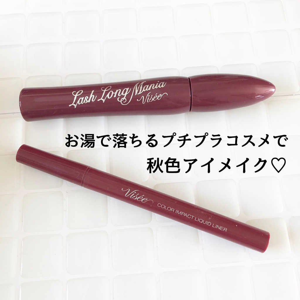 お湯で落とせるプチプラコスメで秋色アイメイク Visee ヴィセ のカラーアイライナーとカラーマスカラの口コミレビュー ゆりらぼ