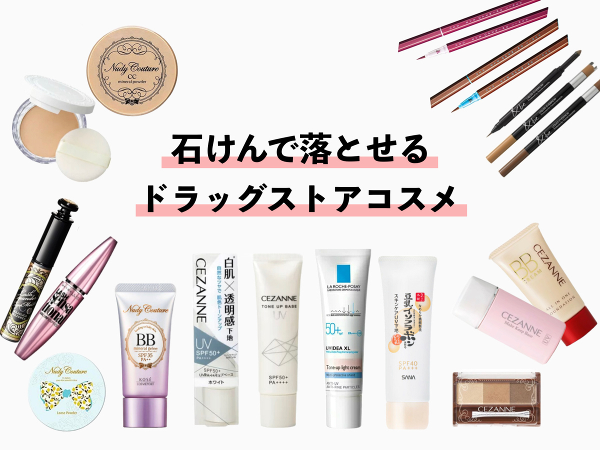 ドラッグストアで手に入る 石けんで落とせるプチプラコスメまとめ 随時更新 ゆりらぼ ドラッグストアで手に入る 石けんで落とせるプチプラコスメまとめ 随時更新 ゆりらぼ