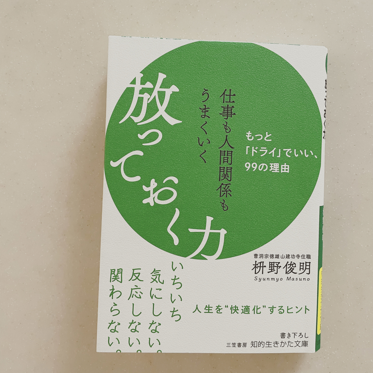 もっとドライに シンプルに 暮らしも人間関係も 収納しないブログ
