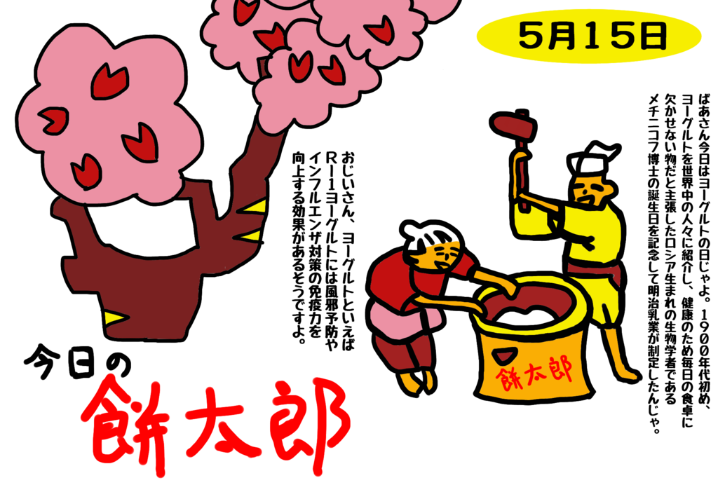 ５月１５日はヨーグルトの日 こうですか わかりません