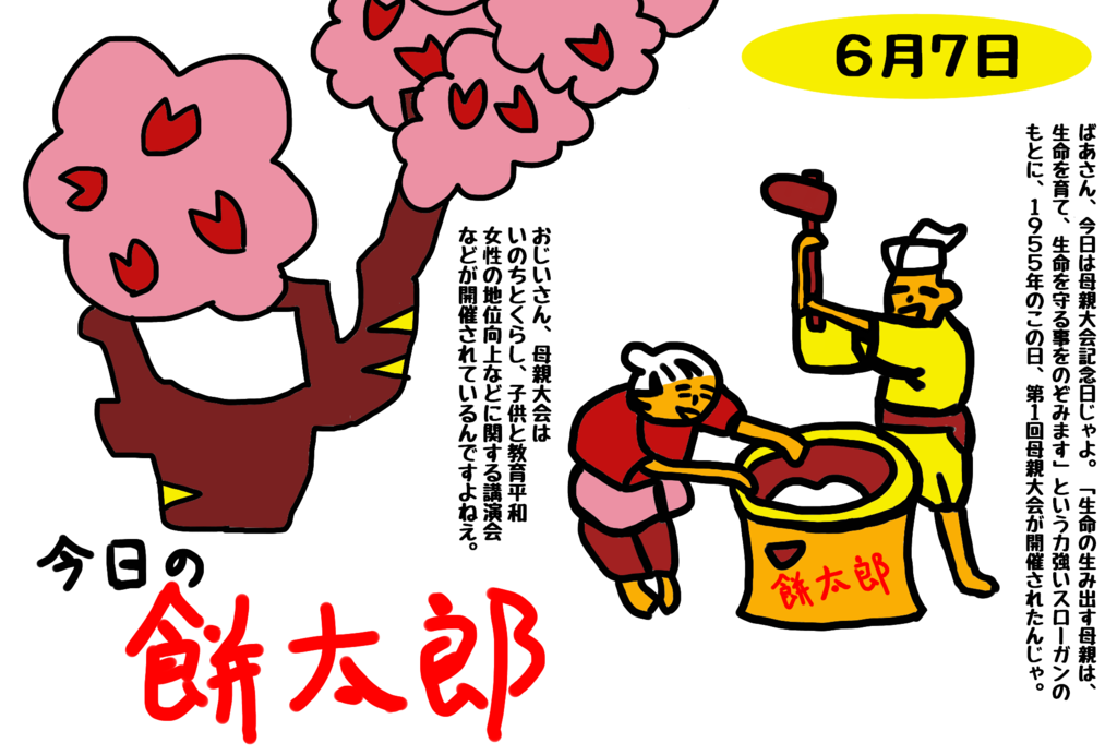6月7日は母親大会記念日 こうですか?わかりません 6月7日は母親大会記念日 こうですか?わかりません