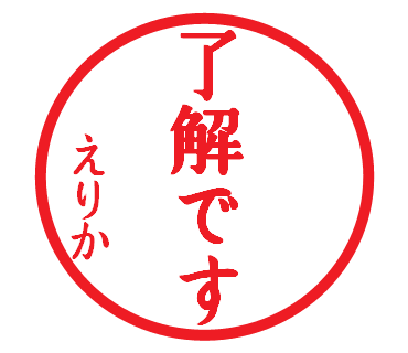 名前入りハンコ風スタンプ申請しました Lineスタンプ審査用ブログ 名前入りハンコ風スタンプ申請しました Lineスタンプ審査用ブログ