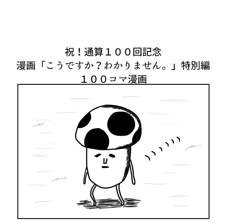 漫画 こうですか わかりません 通算１００回記念特別漫画 こう