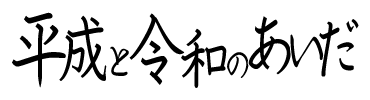 f:id:yuru-ppo:20190418071021p:plain f:id:yuru-ppo:20190418071021p:plain