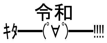 f:id:yuru-ppo:20190418071555p:plain f:id:yuru-ppo:20190418071555p:plain