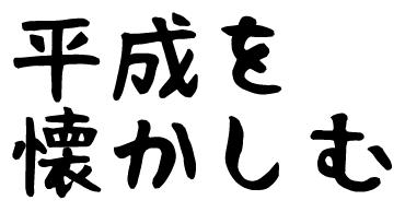 f:id:yuru-ppo:20190418072157p:plain f:id:yuru-ppo:20190418072157p:plain