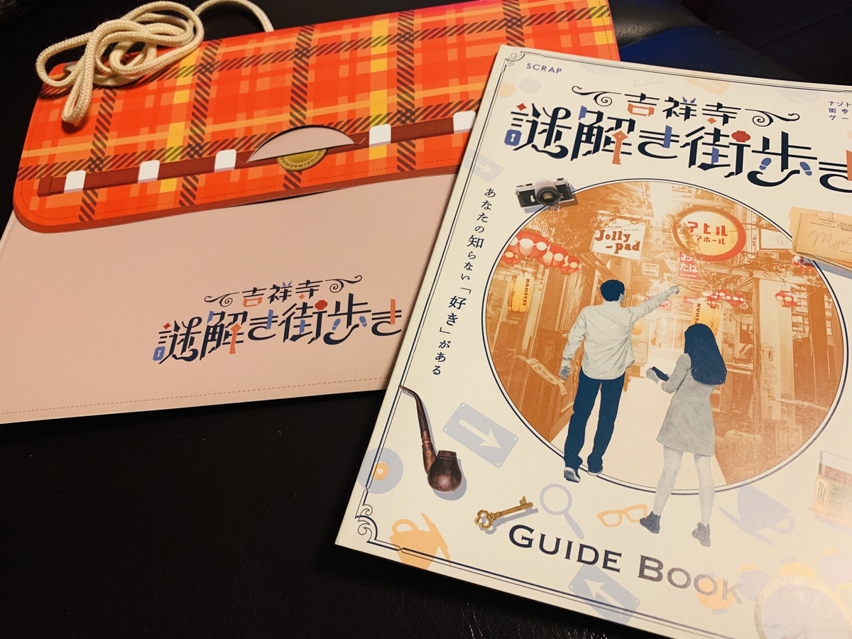 謎解きデート 吉祥寺謎解き街歩き ネタバレなし感想 ゆるふわolの投資 美容 日常 謎解きデート 吉祥寺謎解き街歩き ネタバレなし感想 ゆるふわolの投資 美容 日常