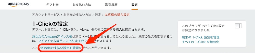 「Kindleの支払い設定を管理」をクリック