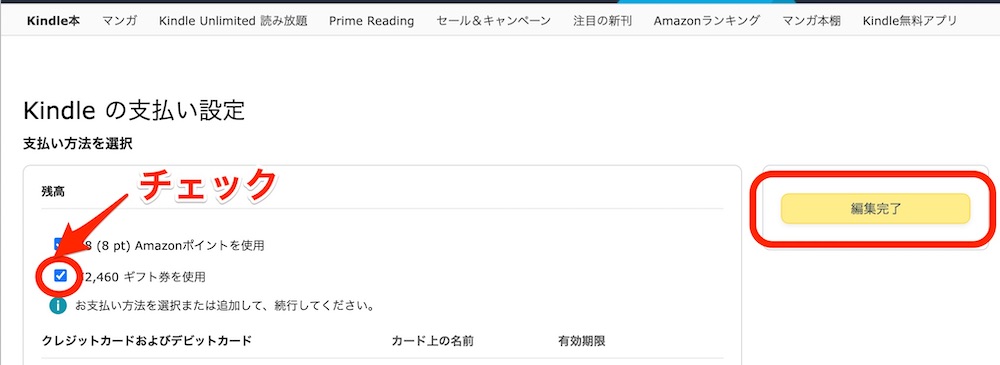 「ギフト券を使用」にチェックを入れ、「編集完了」ボタンをクリック