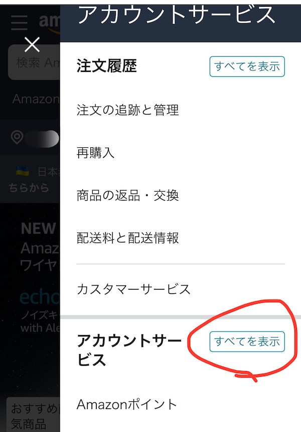 アカウントサービスのメニューから「すべてを表示」をタップ