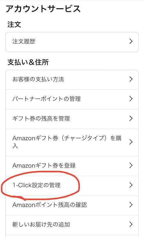 「支払い&住所」から「1-Click設定の管理」をタップ