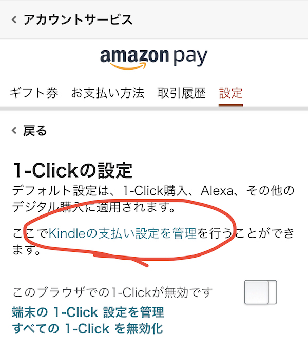 「Kindleの支払い設定を管理」をタップ