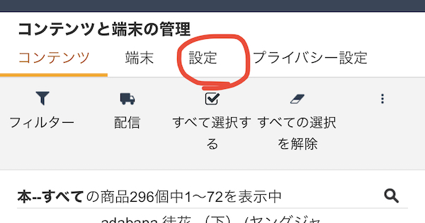 「コンテンツと端末の管理」ページで「設定」タブをタップ