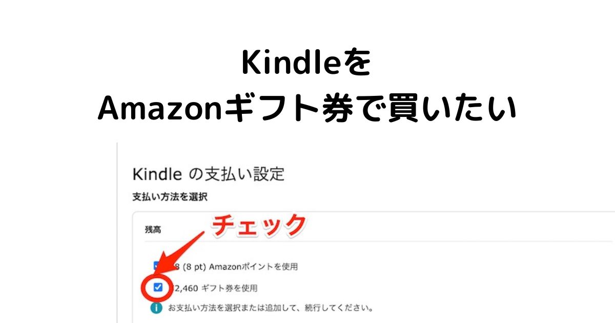 Kindleを Amazonギフト券で買いたい