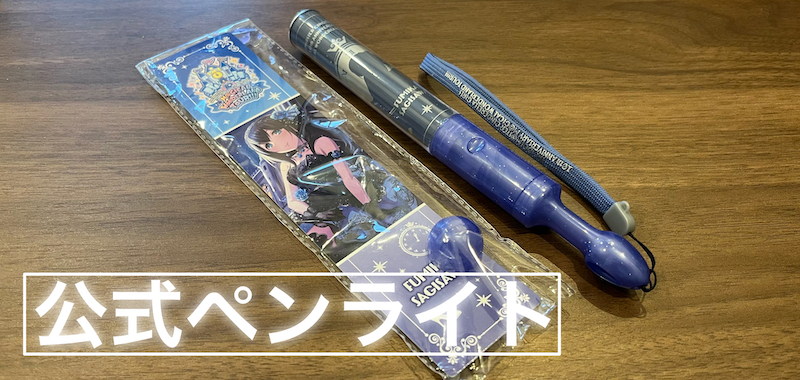 アイマス 10th サイリウム（アイドルマスター10th サイリウム
