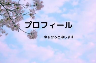 f:id:yuruhirolife:20200330184831j:plain f:id:yuruhirolife:20200330184831j:plain