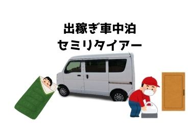 出稼ぎ日誌 6 車中泊生活でミニマリストへ ゆるいセミリタイア生活