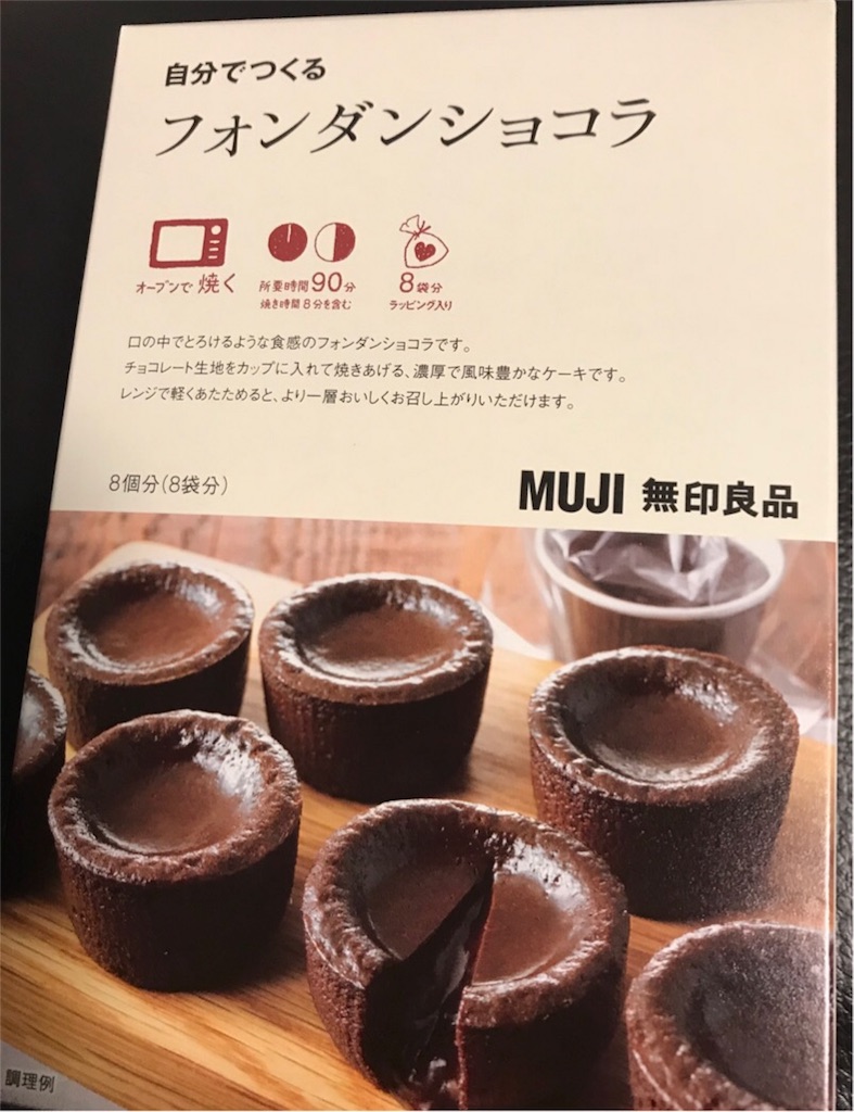 バレンタインに 無印良品のフォンダンショコラと My Kitchenのフォンダンショコラ どっちがオススメ ゆるきりライフ バレンタインに 無印良品のフォンダンショコラと My Kitchenのフォンダンショコラ どっちがオススメ ゆるきりライフ
