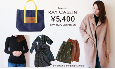 18年超おとく 福袋 Ray Cassin レイカズン ゆ る 子 の 日 記