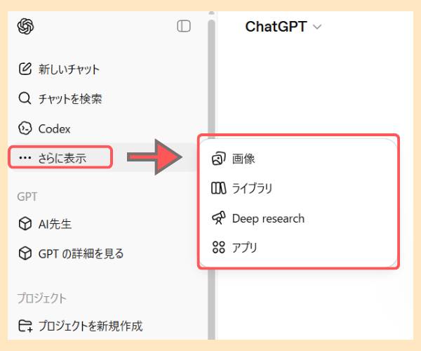 ChatGPTの『さらに表示』機能の場所｜画像・ライブラリ・Deep Researchの表示方法