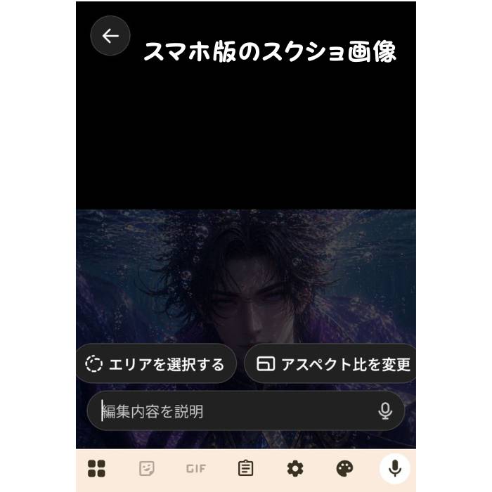 スマホ版ChatGPTの画像編集画面（エリア選択・アスペクト比変更・編集指示入力のUI）