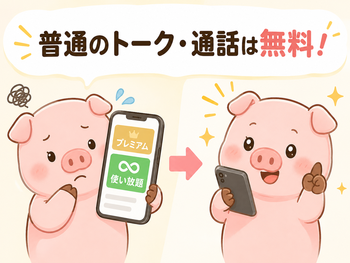 LINEのプレミアム表示と無料のトーク・通話を確認するイラスト