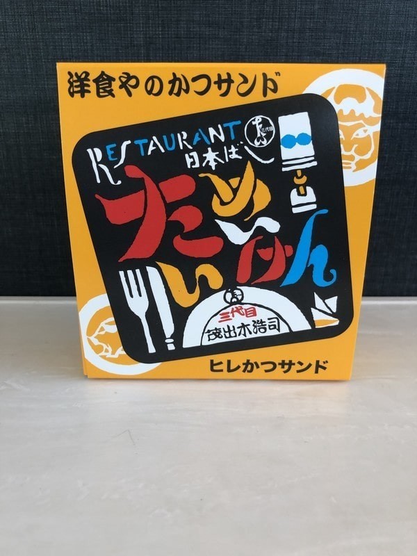 たいめいけんのヒレカツサンド