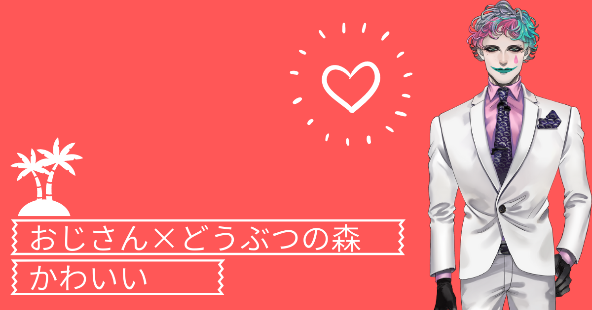 にじさんじ ジョー 力一 おじさんのどうぶつの森は癒される ゆるりと にじさんじ ジョー 力一 おじさんのどうぶつの森は癒される ゆるりと