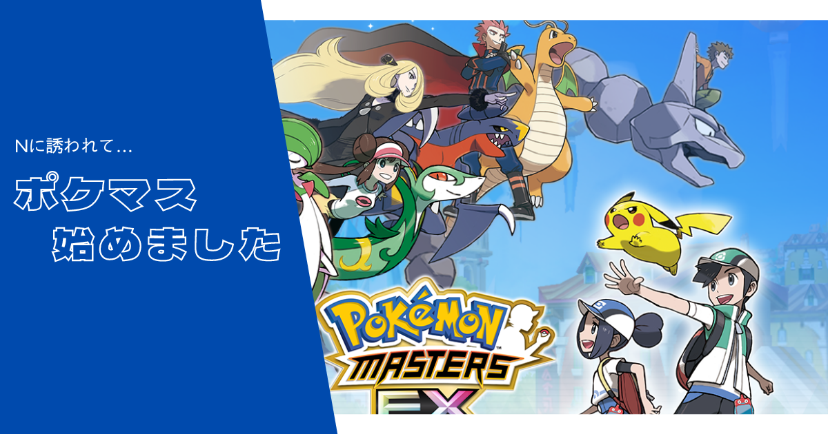 ポケマス始めました ポケモンマスターズ ゆるりと
