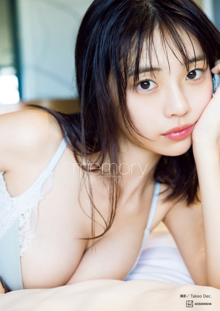 菊地姫奈 写真集『memory』表紙｜電子版限定カット付き 講談社