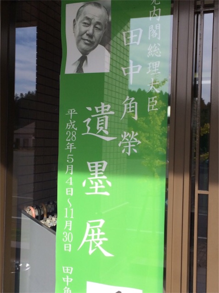 柏崎市】田中角栄元首相の遺墨展、行ってみると意外と興味深かったです