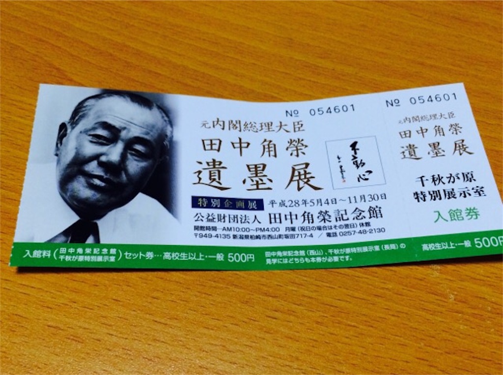 柏崎市】田中角栄元首相の遺墨展、行ってみると意外と興味深かったです