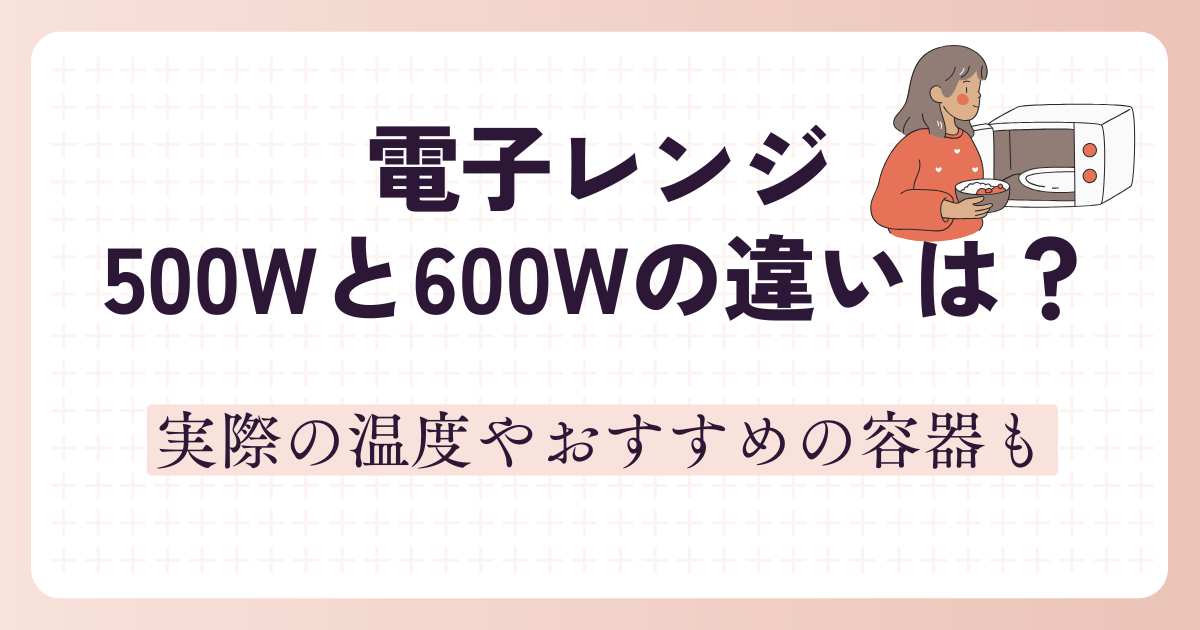 電子レンジ500Wと600Wの違いは?実際の温度やおすすめの容器も - 家事のお役立ち情報