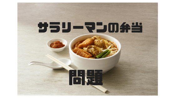 夫にお弁当いらないって言われた サラリーマンのお弁当問題 ゆるっとlife