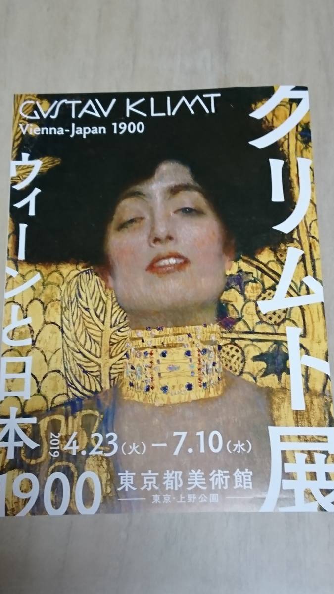 クリムト展 上野 東京都美術館 と 里見八犬伝 ゆる くこだわれ Yuruyurara S Blog