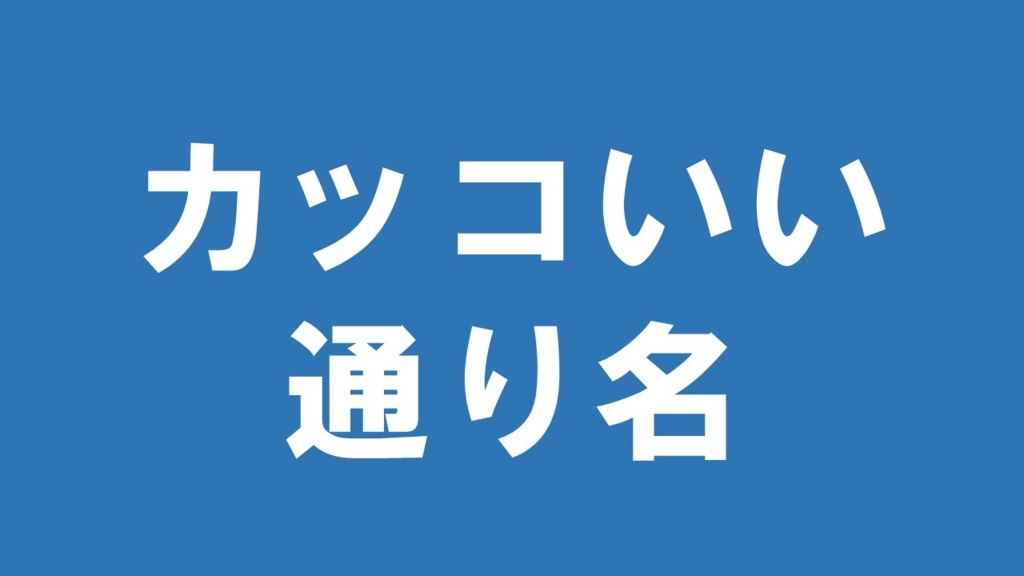 カッコいい通り名が欲しいから 通り名のパターンを調べてみた 喫茶ヒトヤスミ