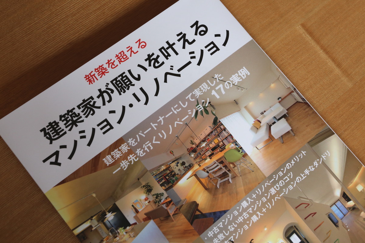 建築家が願いを叶えるマンションリノベーション