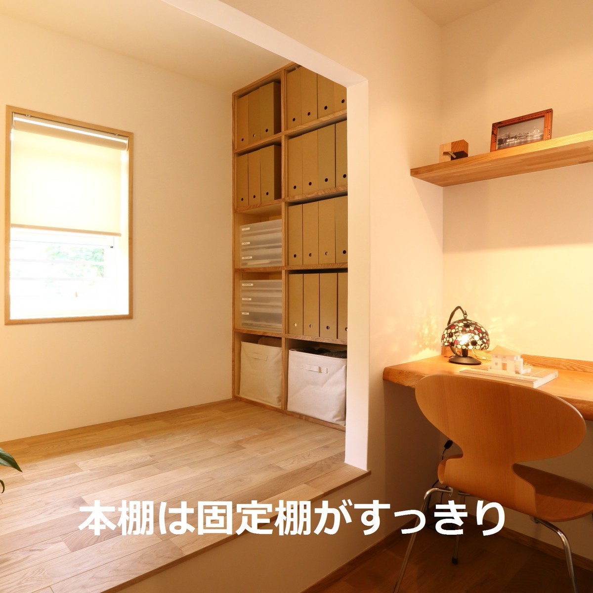 住宅設計手法16 本棚は固定棚がすっきり 家は買うものではなく創るものですblog