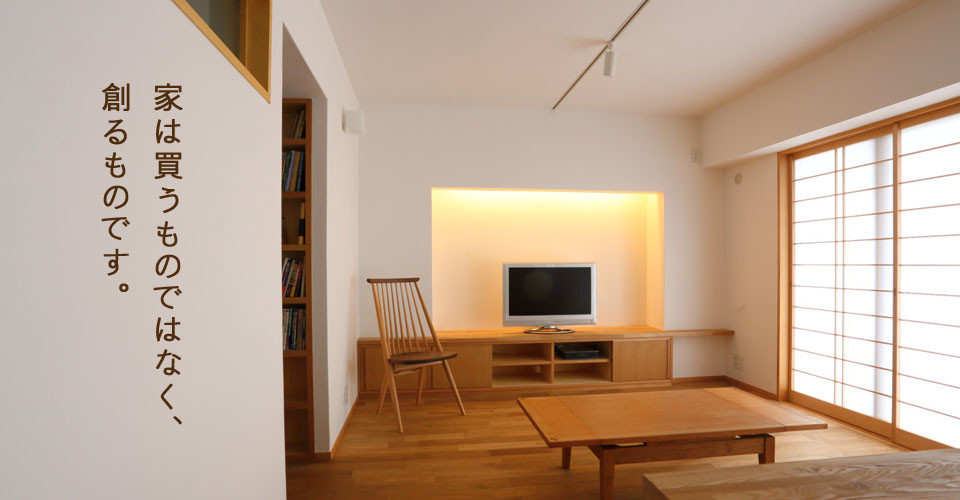 家は買うものではなく創るものです。