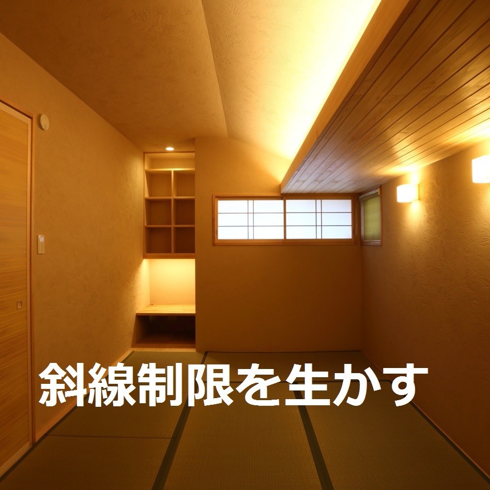 住宅設計手法27「斜線制限を生かす」