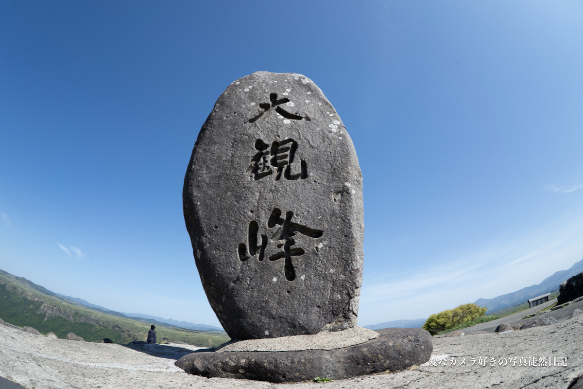 2023/04/23 大観峰を訪れる。 - 変なカメラ好きの写真徒然日記