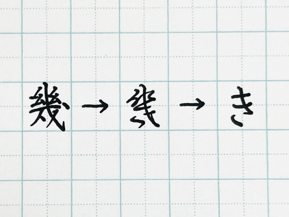 【美文字への道】ひらがなの「き」を綺麗に書く3つのコツとは? - 美文字くんの控室