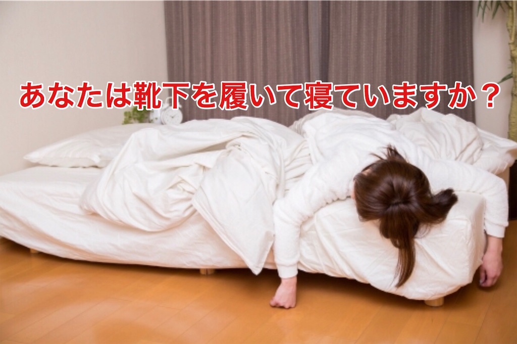 冷え性 が悪化する 靴下を履いて寝るのはダメ あなたも私も笑う門には福来たる